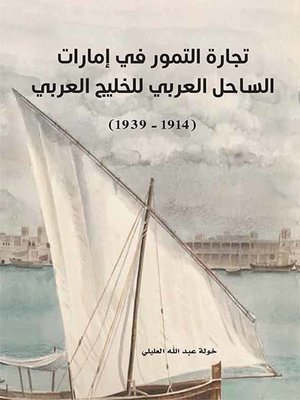 cover image of تجارة التمور في إمارات الساحل العربي للخليج العربي